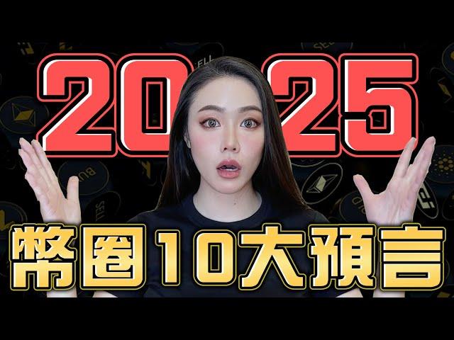 2025年加密貨幣10大預測！5個頂點逃跑訊號！準備出金！【邦妮區塊鏈】