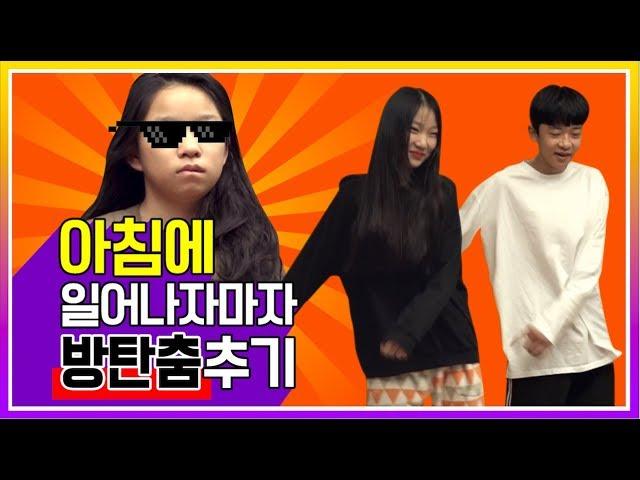 [초관심 예능]아침 눈 뜨자마자 방탄춤 춰봤니?_고민보다 go(go go) BTS dance 마스터