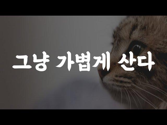 되면 좋고 안 되면 더 좋고