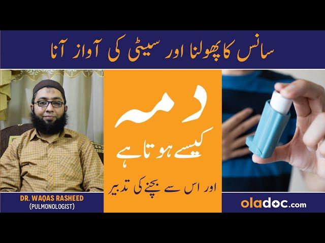 Asthma Kya Hota Hai - Dama Ka Ilaj In Urdu - Asthma Causes Symptoms Treatment - Asthma Attack Relief