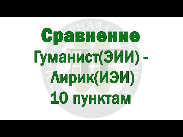 Сравнение Гуманист (ЭИИ) - Лирик (ИЭИ) по 10 пунктам - ПРЕДПРОСМОТР - В.Гуленко - 2018-05 -3