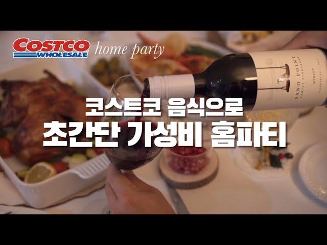 코스트코 음식과 추천와인으로 크리스마스 홈파티크리스마스음식/연말음식 costco