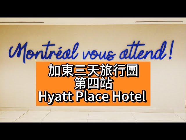 多倫多旅遊花絮EP15 加東三天旅行團 | 第四站蒙特利爾 | Eastern Canada | Montreal | Hyatt Place Hotel | Toronto Trip️