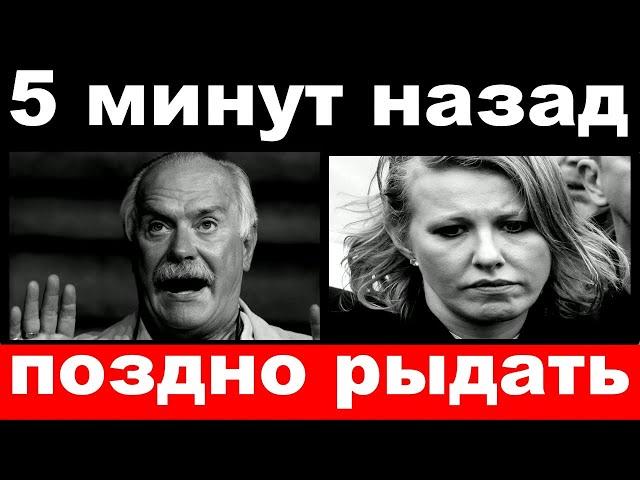 5 минут назад / поздно рыдать / опухшим от слёз Собчакам огласили последний приговор