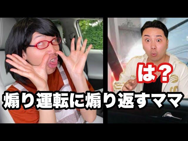 煽り運転VS煽り耐性高いママ