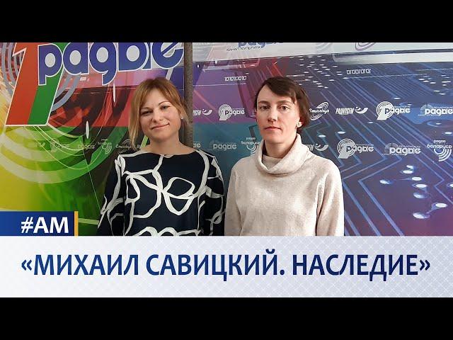 «МИХАИЛ САВИЦКИЙ. НАСЛЕДИЕ»