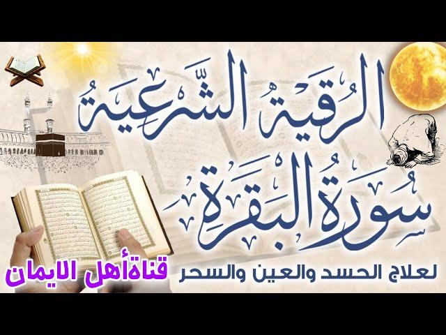 سورة البقرة والرقية الشرعية كاملة لعلاج السحر والمس والعين وجلب الرزق والبركة وتحصين البيت albaqara