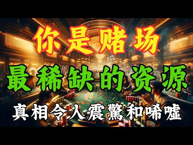 你是赌场最稀缺的资源：真相让人震惊和唏噓！ ｜如何脫離弱勢文化和群體應對強勢文化？