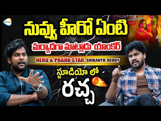 నువ్వు హీరో ఏంటి..? Srikanth Reddy Shocking Comments || Lorry Chapter 1 | Movie Updates | Ybranttv