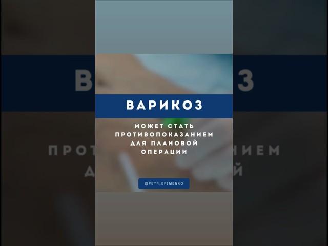 Варикоз может стать относительным  для плановой операции. Нужно посетить‍️и вылечить варикоз.