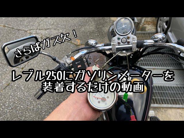 レブル250にガソリンメーターを装着するだけの動画