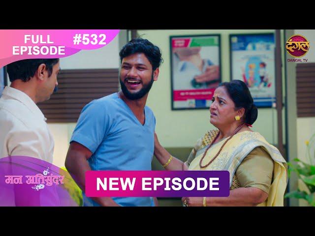 Mann Atisundar | 6 Jan 2025 | Full Episode 532 Full HD #Newepisode | Dangal TV