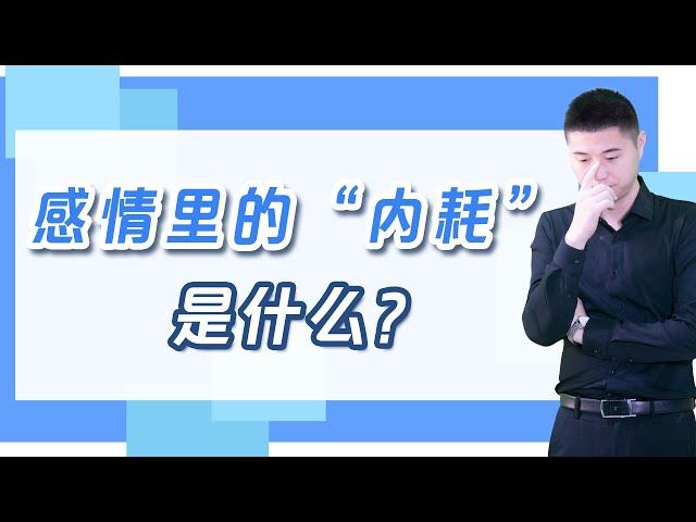 什麼是感情裏的“內耗”？不愛也不分開的內耗式婚姻，就是一場慢性自殺/情感/婚姻