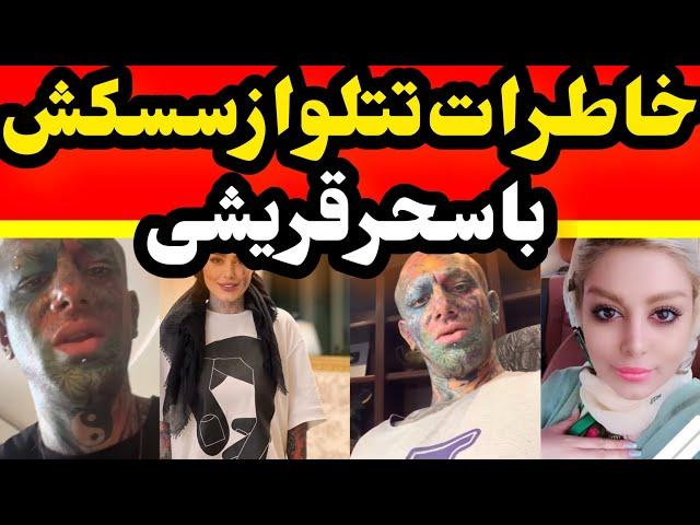 خاطره جالب امیر تتلو از رابطه سسکی با سحر قریشی : میگفت مال تو کوچیکه دوستش ندارم، دیوث گشاد کرده !