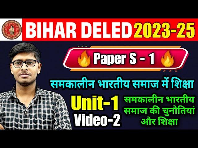 Bihar Deled 2023-25 | BIHAR DELED 2ND YEAR Class 2023-25 | Paper S-01 समकालीन भारतीय समाज में शिक्षा