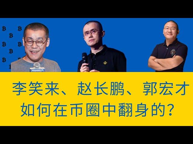 赵长鹏、郭宏才、李笑来... ...这些曾经的普通人是如何通过币圈改变命运的？