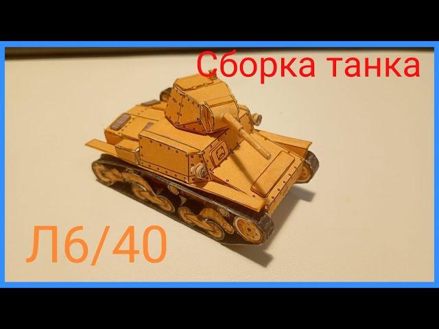 Сборка танка л6/40 из бумаги