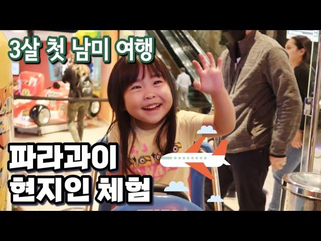 파라과이에서 현지인처럼 생활하기 | 3살 아이 남미 여행 브이로그 | Visiting Grandparents in Paraguay