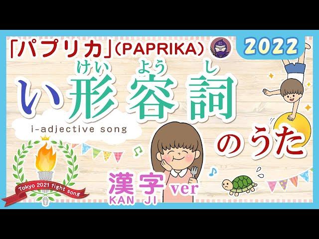 い形容詞のうた2022（漢字ver) [ i-adjectives song]みんなの日本語8課 　米津玄師「パプリカ（PAPRIKA）」（東京オリンピック応援ソング）より  JLPTN4/N5