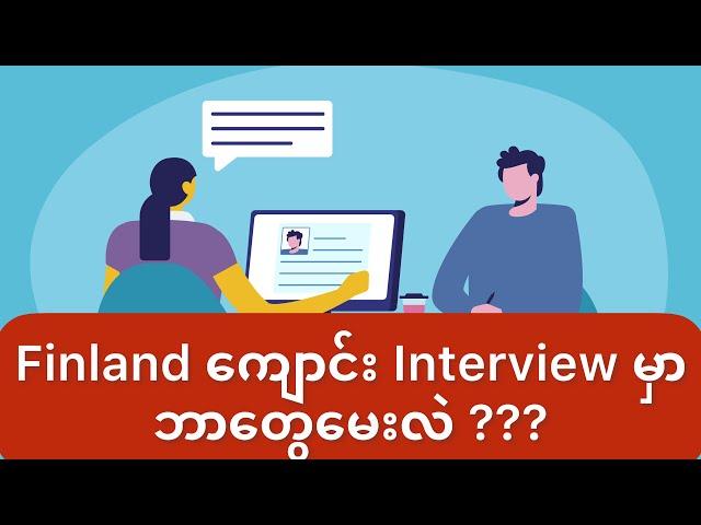 Finland Vocational ကျောင်းရဲ့ Interview အတွေ့အကြုံကို Sharing လုပ်ပေးထားပါတယ်နော်  #burmese