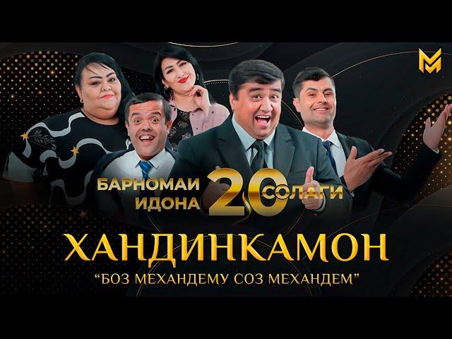 ХАНДИНКАМОН тахти унвони "Боз механдему соз механдем" 20 Солаги | (Full concert)