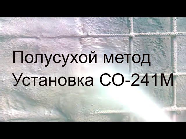 г.Ялта ТОРКРЕТ  УСТАНОВКА СО-241М . Полусухой метод торкретирования. SHOTCRETE