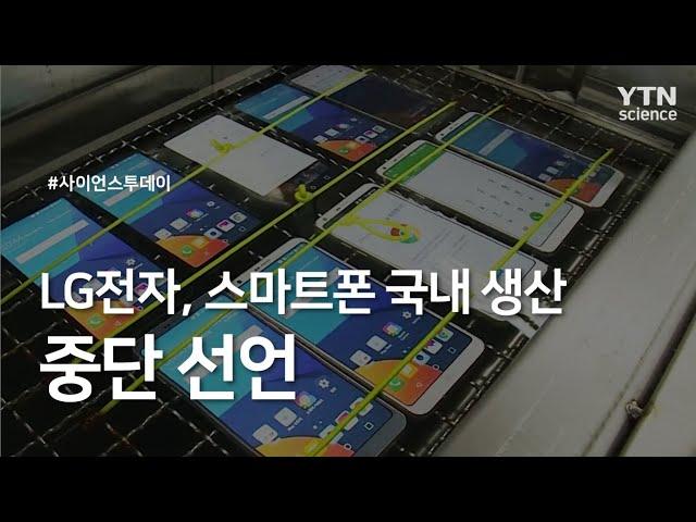 LG전자, 스마트폰 국내 생산 중단 선언 / YTN 사이언스