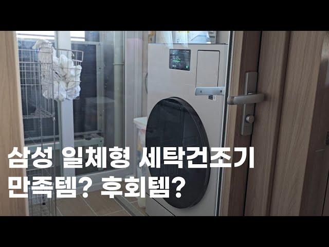 삼성전자 일체형 세탁건조기 비스포크 AI 콤보, 어떤 집에서 사야 만족할까? | 내돈내산 2개월 후기