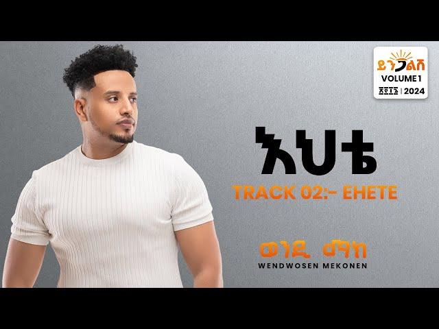 Wendi Mak - Ehete | እህቴ- New Ethiopian Music 2024 ( Official Lyrics Video)