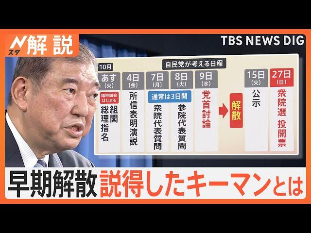 石破総裁「10月27日に解散総選挙」表明　「国会の論戦でボロが…」早期解散の裏事情【Nスタ解説】｜TBS NEWS DIG