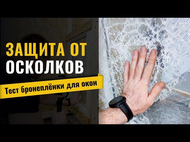 Бронеплёнка для окон. Реальный Краш-Тест. ШОК! Защита от осколков. Защитная пленка в действии.