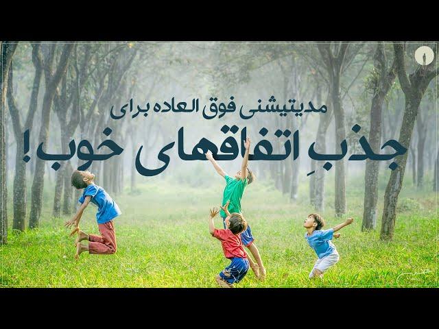 مدیتیشنی برای جذب آرزوها با فرکانس بالای قلب