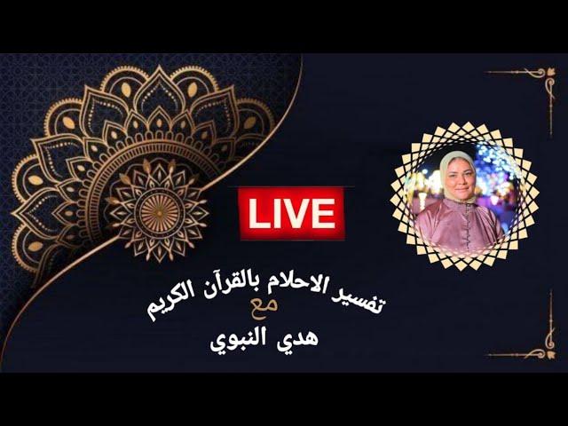 بدأت قناة "تفسير الاحلام بالقرآن" بثًا مباشرًافسرحلمك مع هدي النبوي