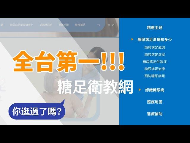 全台第一個給糖尿病足症患者最完整內容的糖足衛教網來囉!-糖足網衛教區導覽