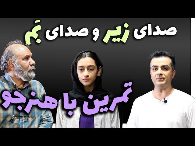 آموزش بهبود و تربیت صدا | تمرین صدای زیر و صدای بم، با هنرجو