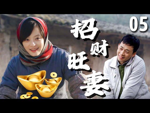 【超好看家庭剧】招财旺妻 05 | 丈夫生意潦倒，农村贤妻意外发现自己竟是招财体质，带着全家东山再起！（#孙俪 、#张译 ）