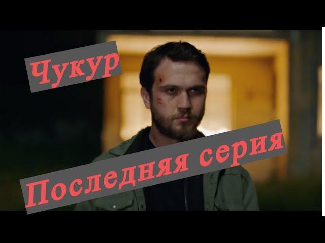 ЧУКУР / Яма |2 сезон 34 серия|,| 67 серия| Последняя серия ,русская озвучка HD,субтитры