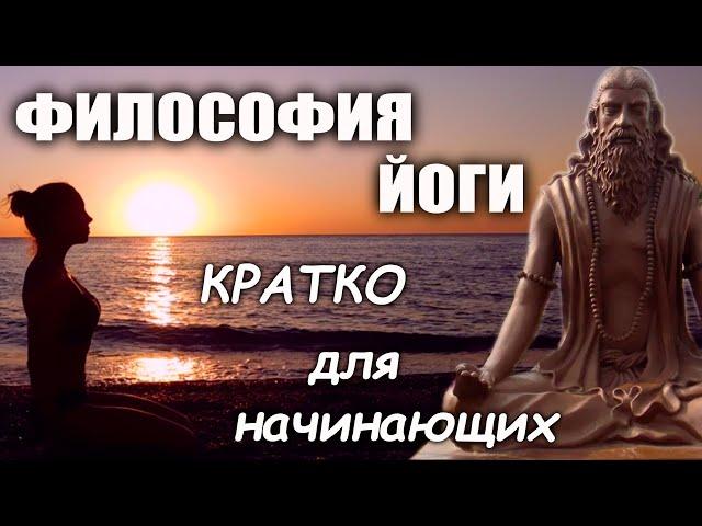 Что такое йога. Основы философии 