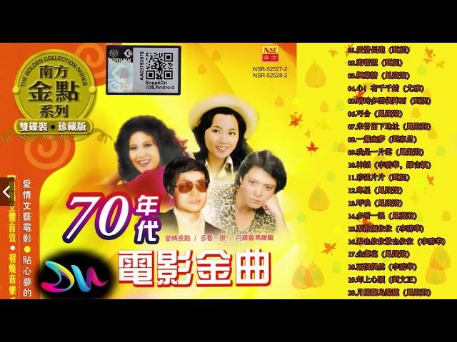 70'AN MANDARIN SONG COLLECTION   70年代电影金曲 愛情長跑 海誓盟 楓葉情 心！有千千結 晴時多雲偶陣雨 巧合 未曾留下地址 一簾幽夢 我是一片雲 神話