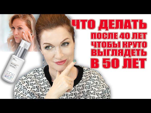 Уход за кожей после 40 лет️Что реально работает!  И Топ-средство для вашей молодости!