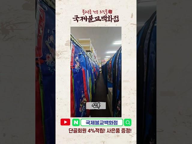 #불교용품 #무속용품 #불교백화점 #국제불교백화점 #신복