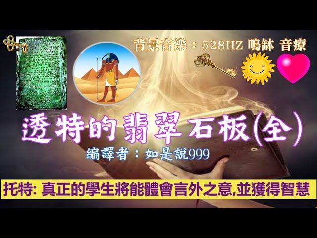 通靈信息【托特thoth】透特的翡翠石板（全）；真正的學生將能體會言外之意，並獲得智慧 #亞特蘭提斯 #遠古亞特蘭提斯 #古埃及