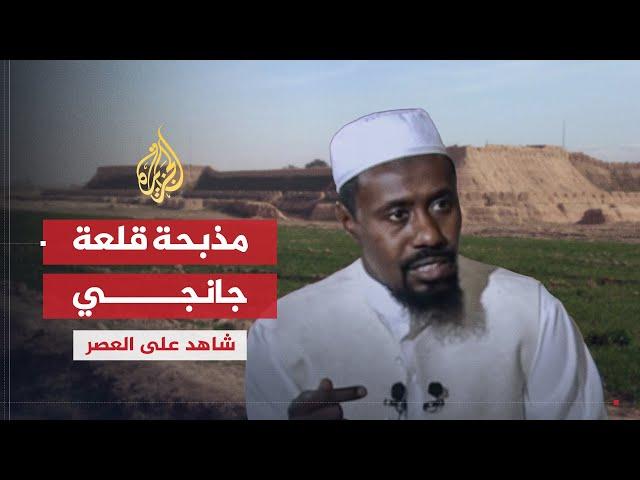 شاهد على العصر | وليد محمد الحاج (5) سيطرة المجاهدين على قلعة جانغي وتحول مسار المعركة