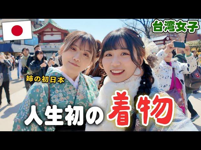 初めて日本に来た台湾女子が着物を体験したら想像以上に驚いた‼️日本文化に本当に感動...！【浅草散策】