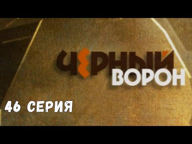 Чёрный ворон. Серия 46. Драма. Криминальный Фильм