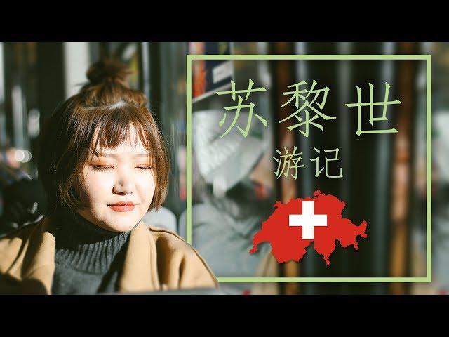 【ENG SUB】|苏黎世游记，旅行指南以及注意事项|Travel tips for traveling zürich ＋ travel vlog|Mogu51