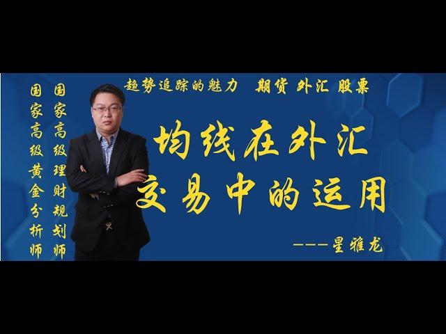 夯实基础系列之——节奏与均线关系（一）什么是外汇 新手入门必学外汇基础交易技巧 均线和指标的综合运用