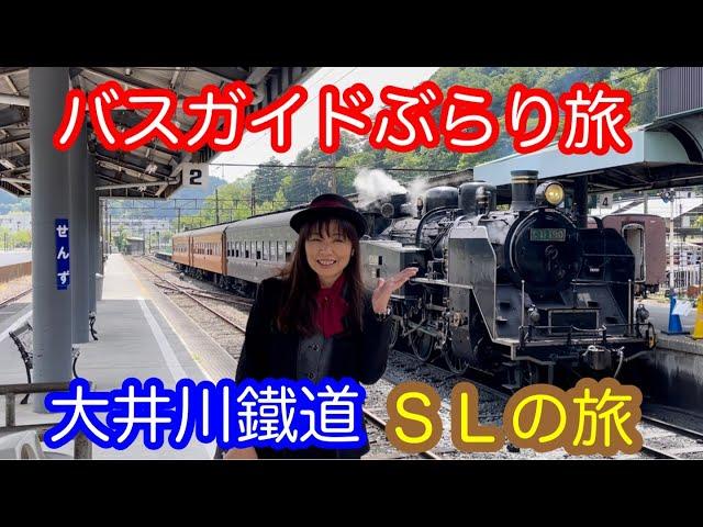 バスガイドぶらり旅  vol.63  大井川鐵道SLの旅