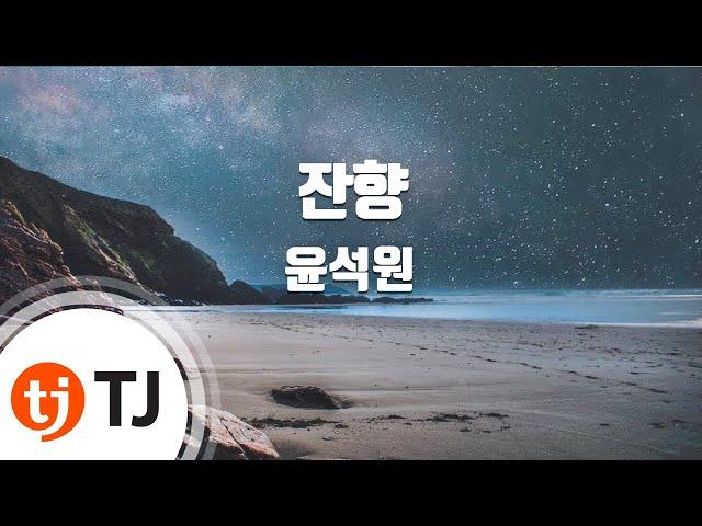 [TJ노래방] 잔향 - 윤석원 / TJ Karaoke