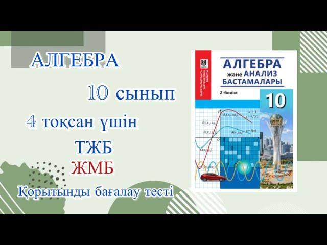 Алгебра ТЖБ/СОЧ.4-тоқсан ЖМБ #алгебра #тжб #сочи #врек #реки #рекомендации #реки #а4 #100 #exam #а4